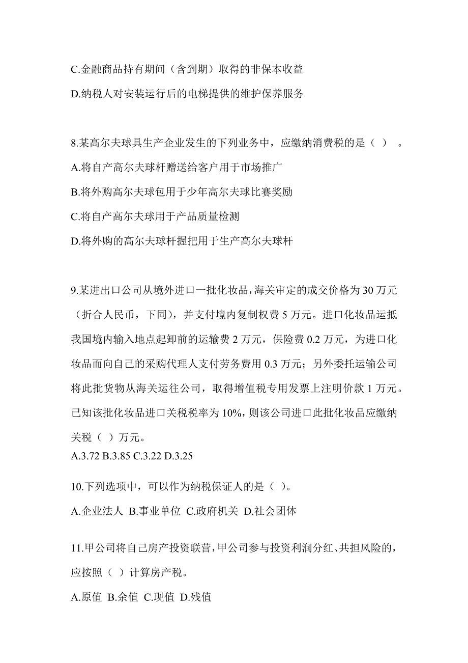 2023年CPA注会全国统一考试《税法》练习题_第3页