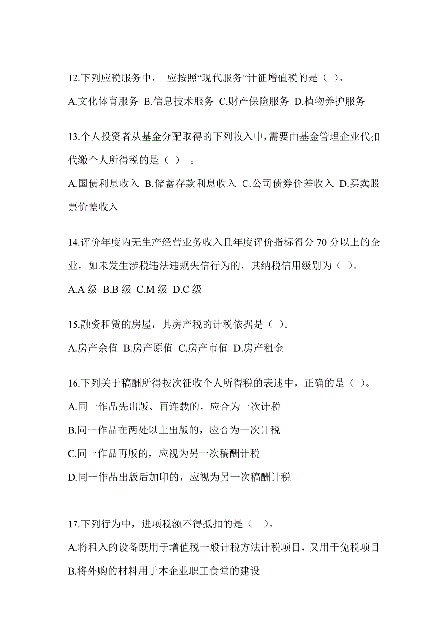 2023年CPA注会全国统一考试《税法》练习题_第4页