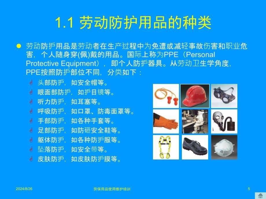 劳保用品使用维护培训课件_第5页