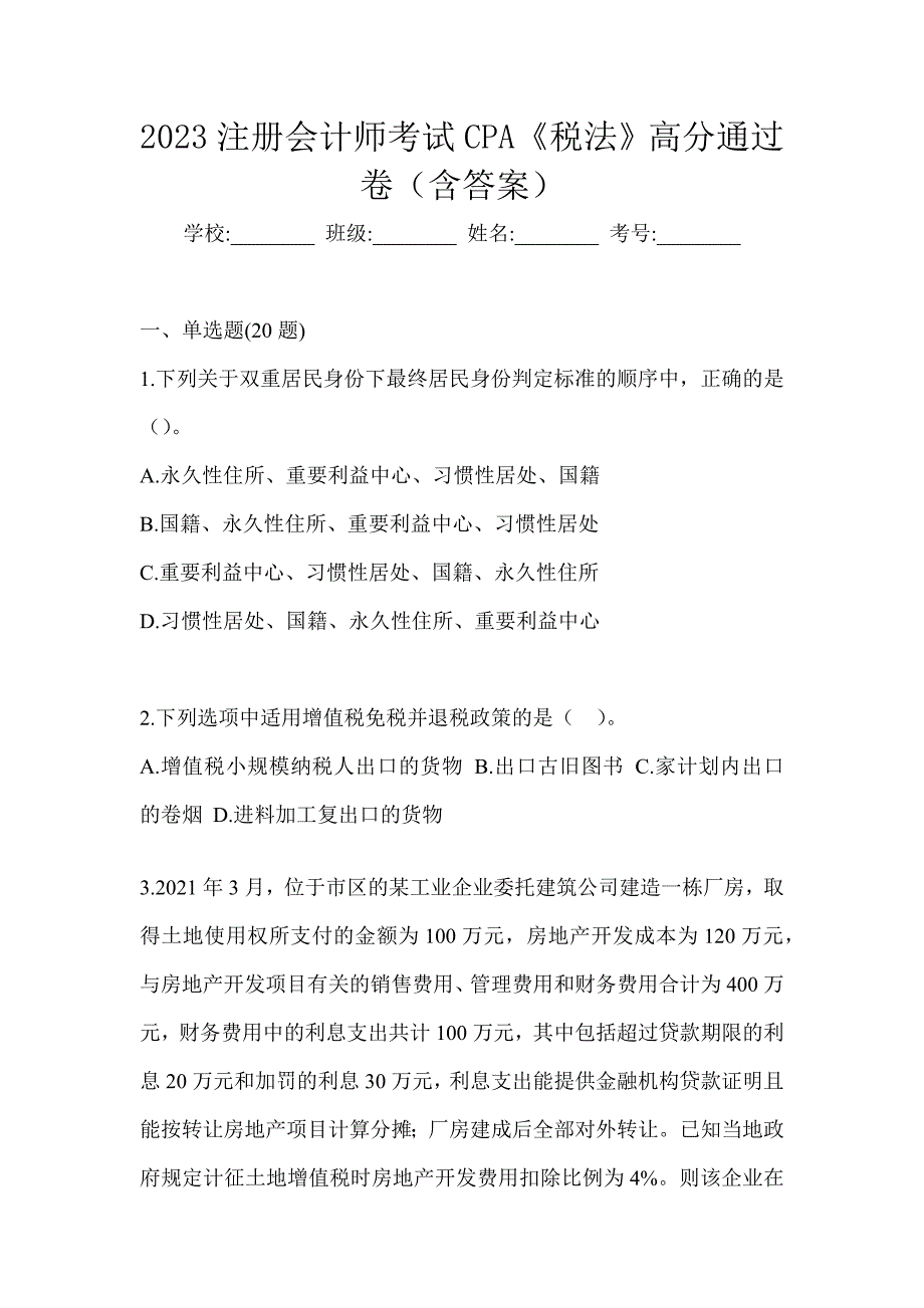 2023注册会计师考试CPA《税法》高分通过卷（含答案）_第1页