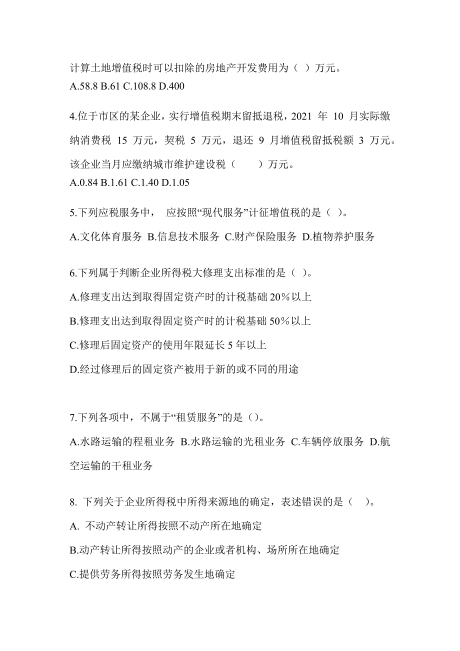 2023注册会计师考试CPA《税法》高分通过卷（含答案）_第2页