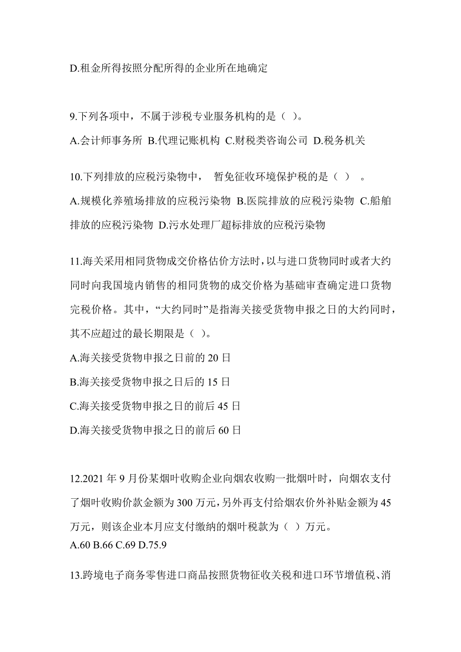 2023注册会计师考试CPA《税法》高分通过卷（含答案）_第3页