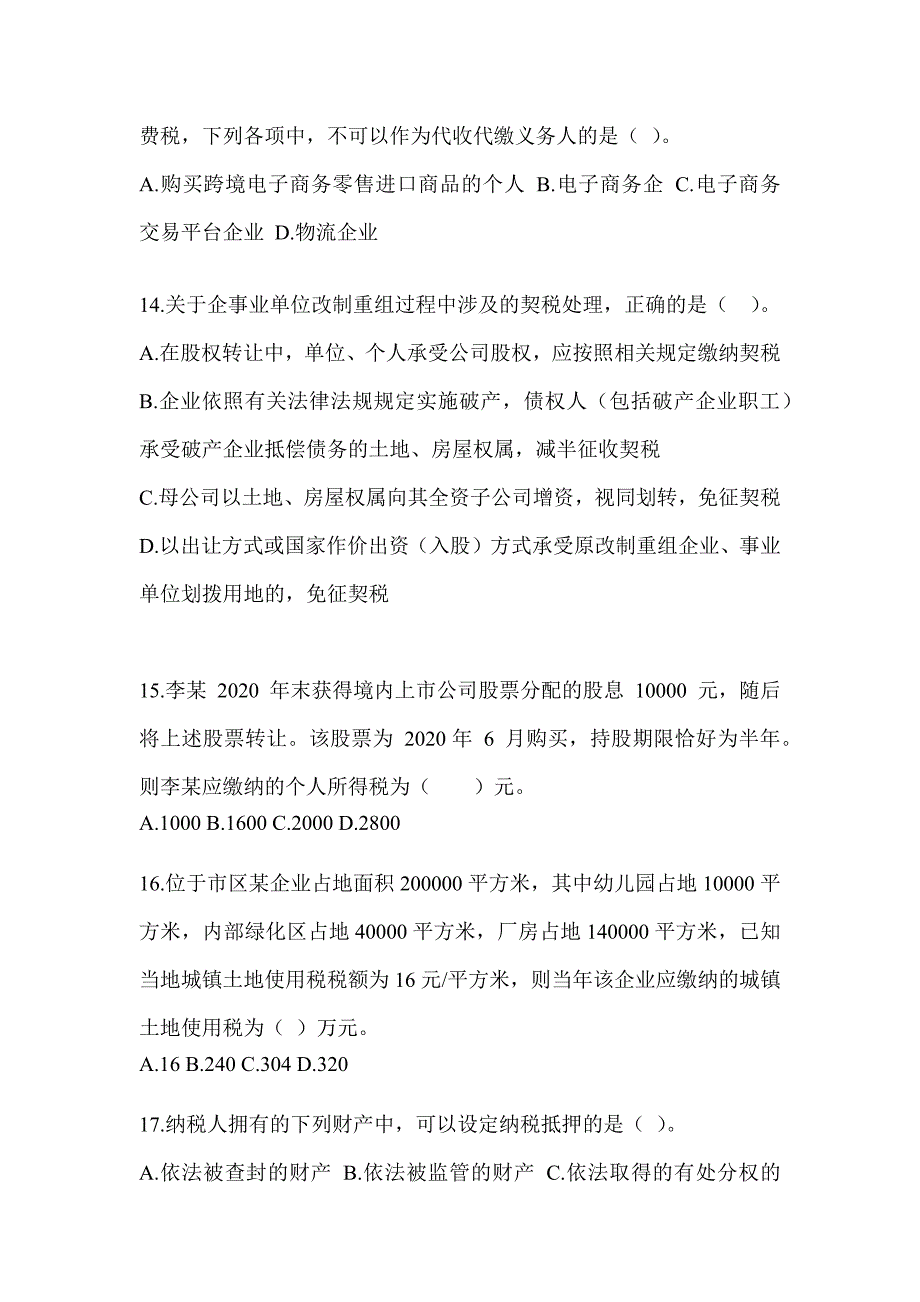 2023注册会计师考试CPA《税法》高分通过卷（含答案）_第4页