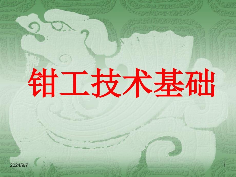 钳工技术基础图解