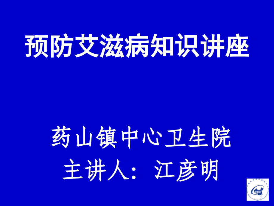 艾滋病健康教育讲座-_第2页