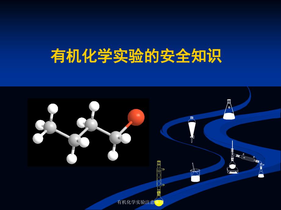 有机化学实验注意事项_第1页