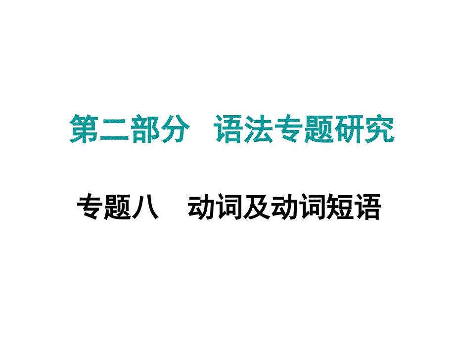 中考命题研究江西省中考英语 第二部分 语法专题研究 专题八 动词及动词短语复习课件 人教新目标版.ppt_第1页