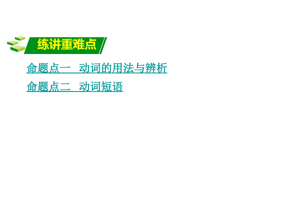 中考命题研究江西省中考英语 第二部分 语法专题研究 专题八 动词及动词短语复习课件 人教新目标版.ppt_第2页