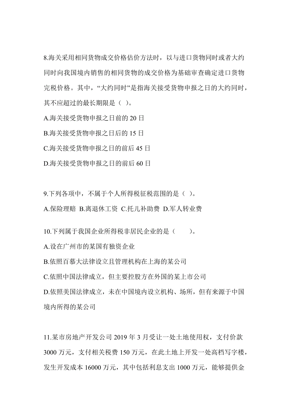 2023年度（CPA）注会全国统一考试《税法》备考模拟题_第3页