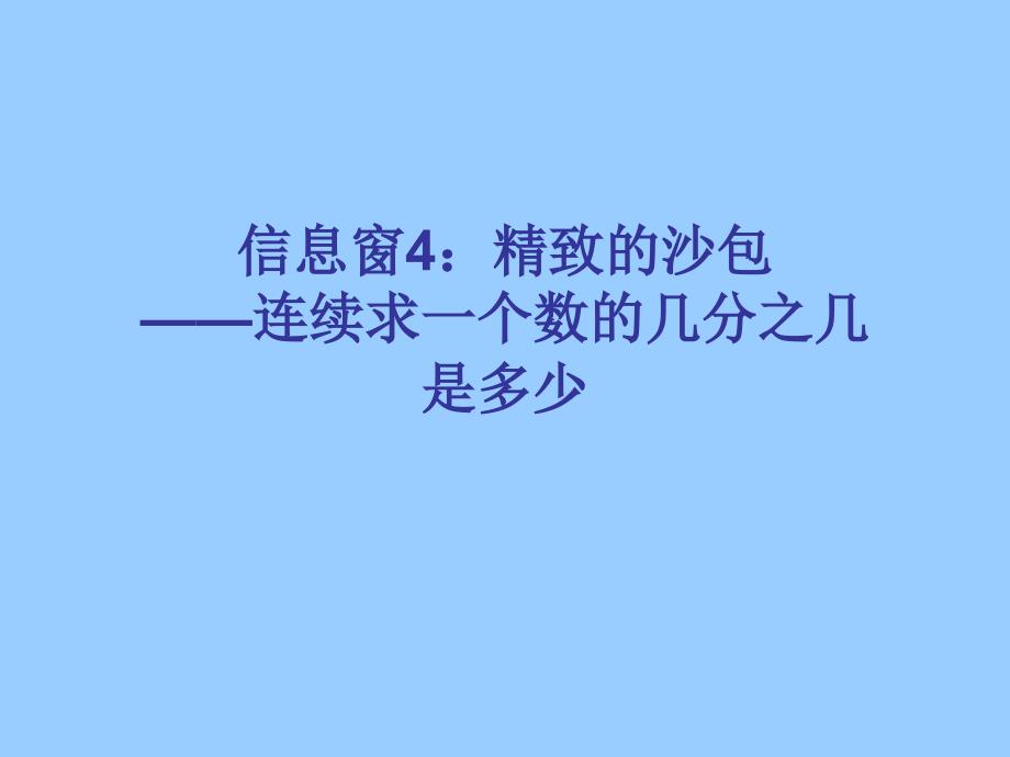 精致的沙包_连续求一个数的几分之几是多少_青岛版数学.ppt_第1页