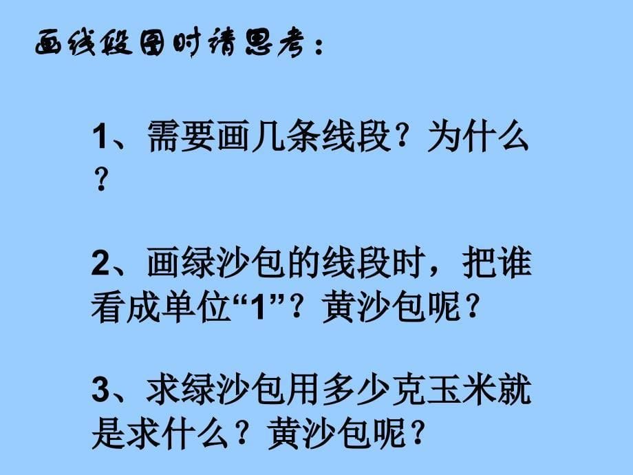 精致的沙包_连续求一个数的几分之几是多少_青岛版数学.ppt_第5页