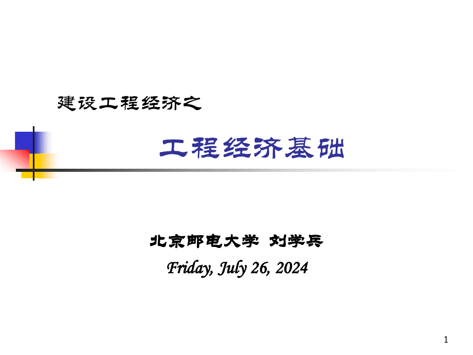 (最新稿)建设工程经济程经济基础_第1页