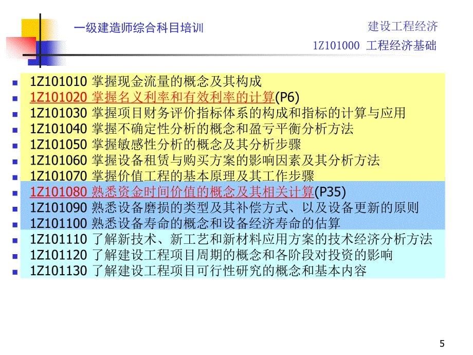 (最新稿)建设工程经济程经济基础_第5页