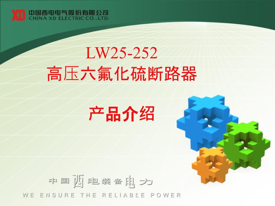 LW25-252断路器培训资料_第2页