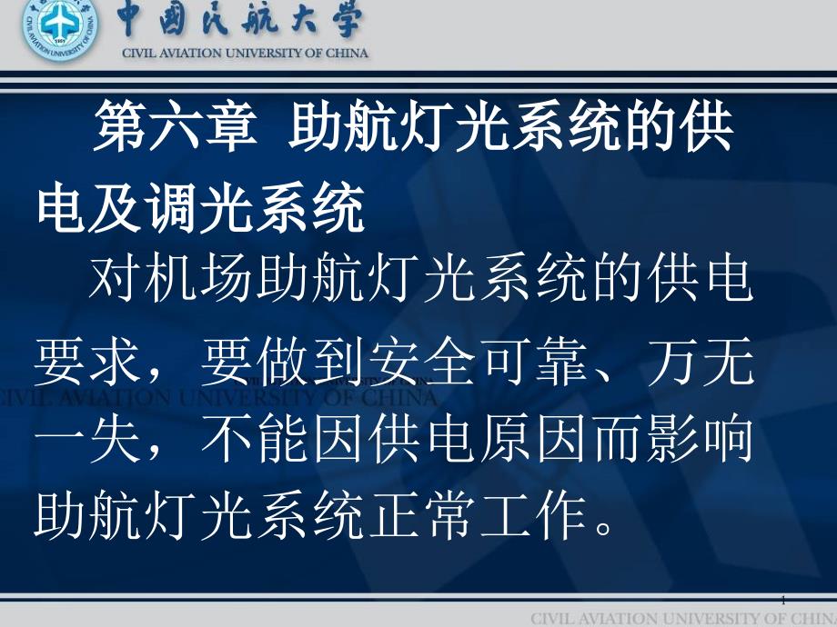 助航灯光系统的供电及调光系统课堂PPT_第1页