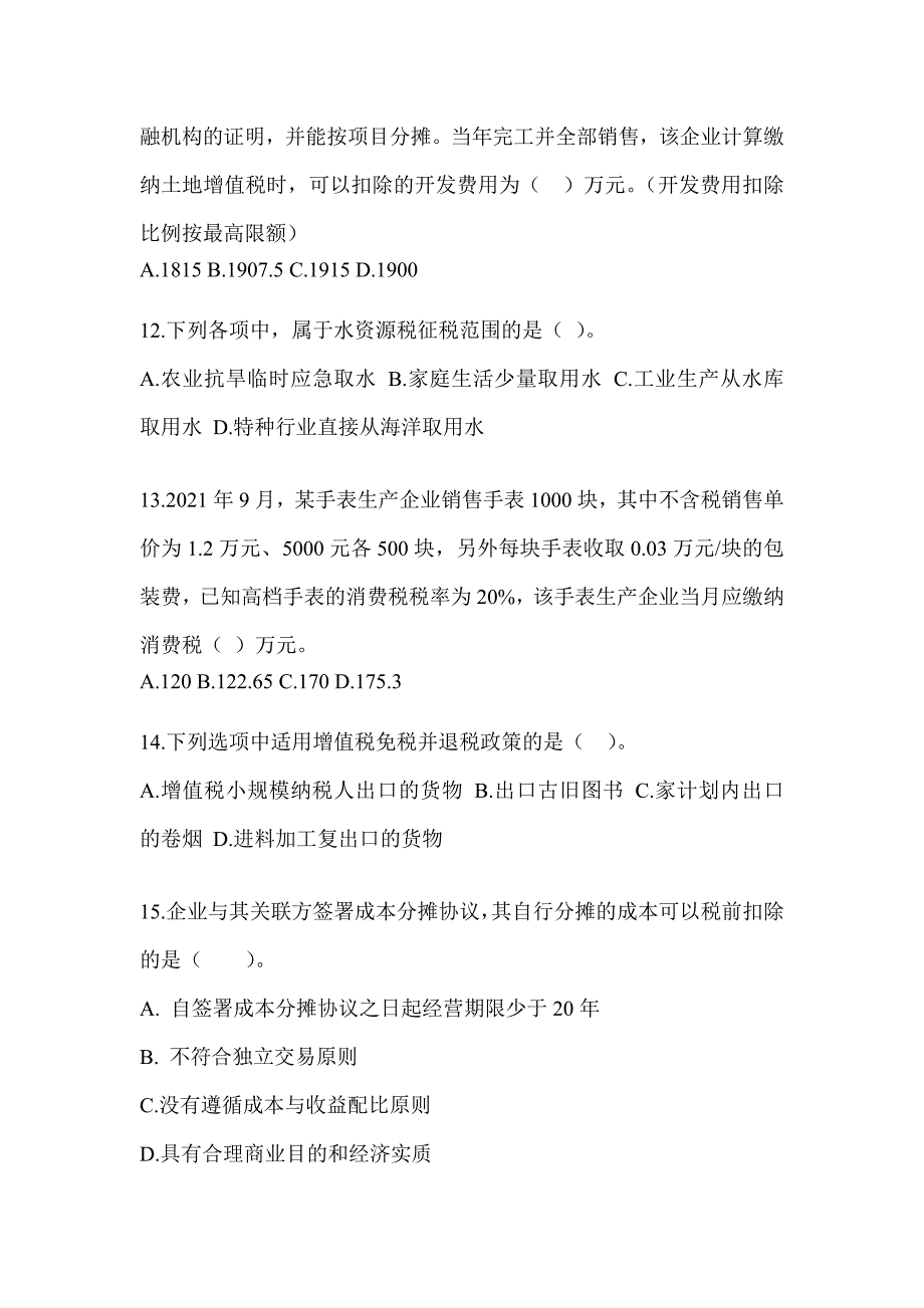 2023年度（CPA）注册会计师全国统一考试《税法》高分通过卷（含答案）_第4页