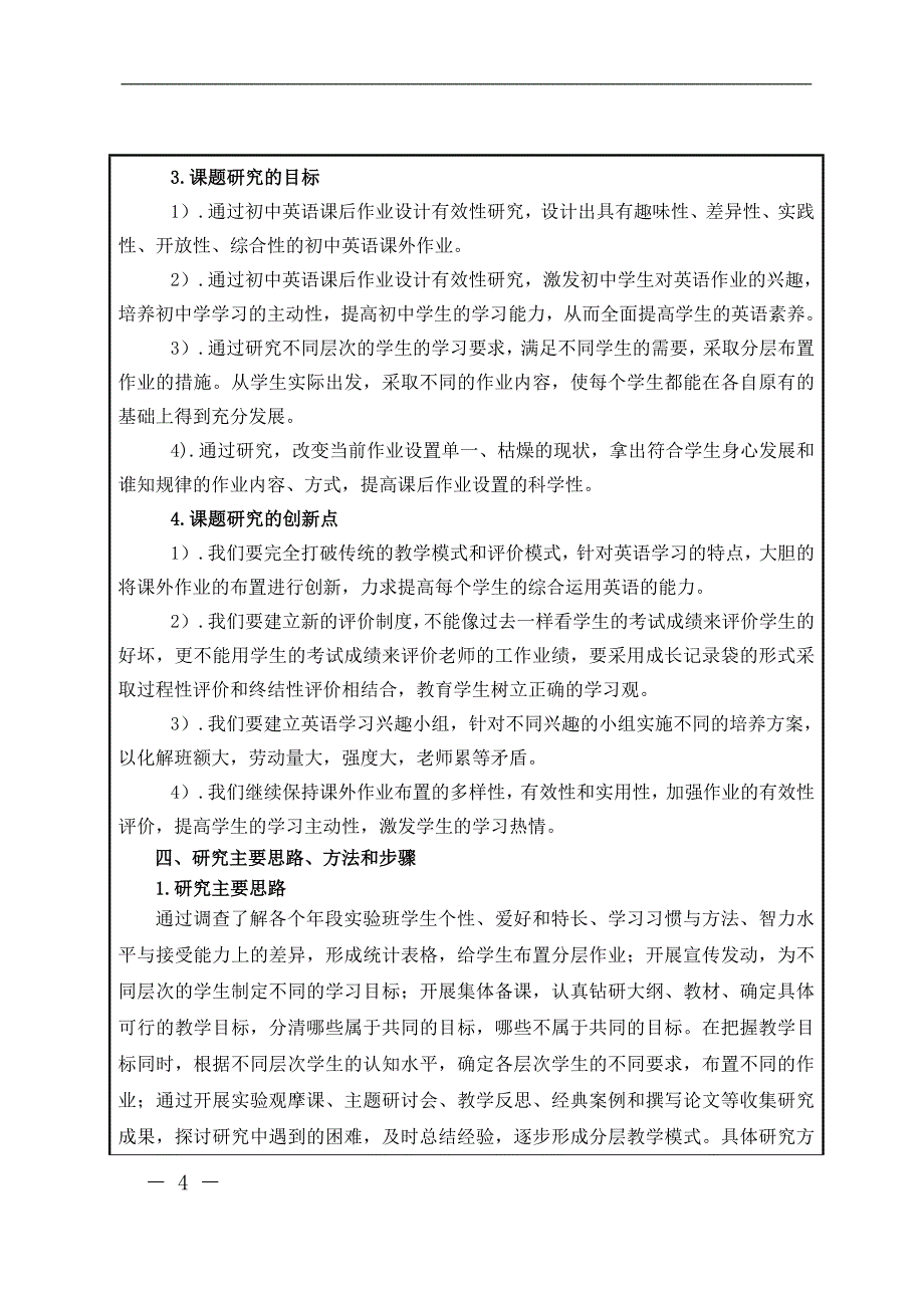 【课题】设计与论证活页：《基于“双减”政策下的初中英语课后作业设计有效性的研究》_第4页