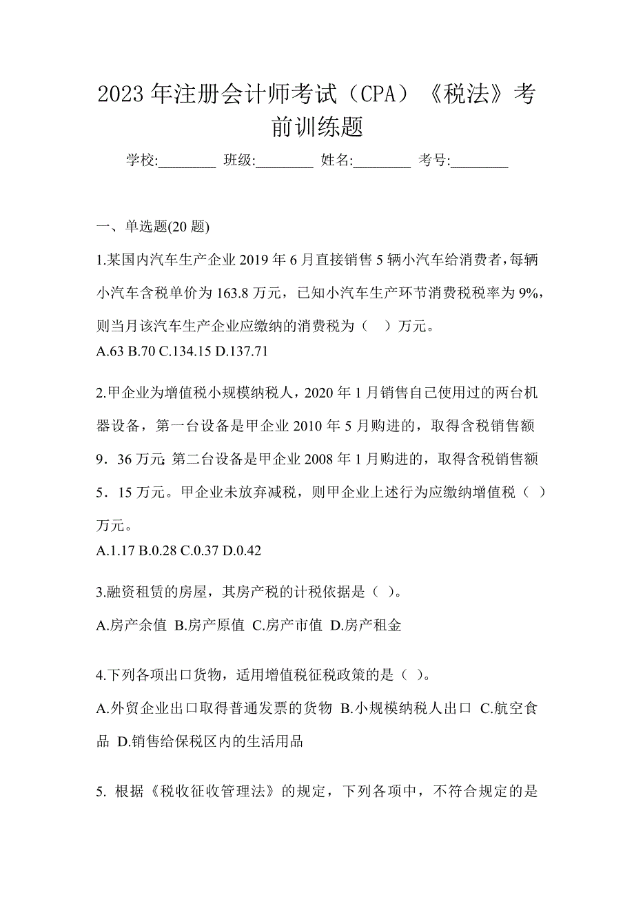 2023年注册会计师考试（CPA）《税法》考前训练题_第1页