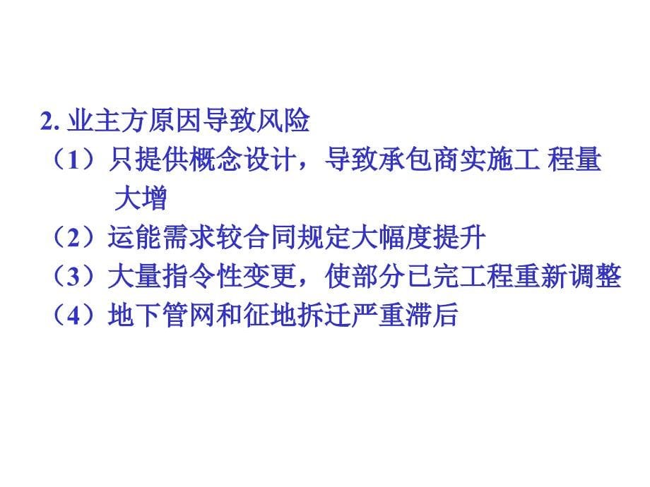 国际工程EPC总承包风险管理及案例分析课件_第5页