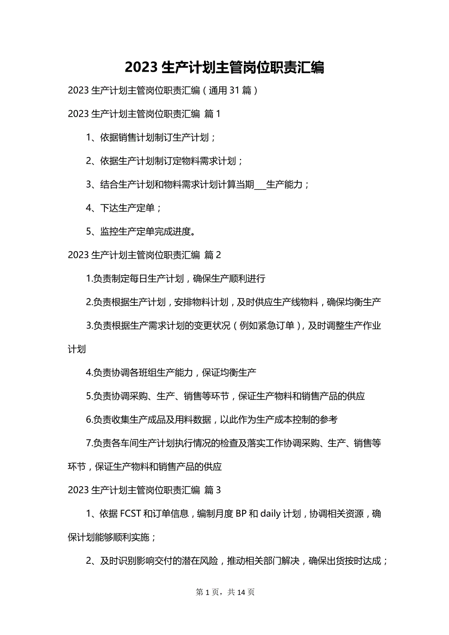 2023生产计划主管岗位职责汇编_第1页