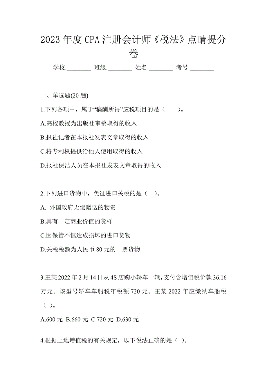 2023年度CPA注册会计师《税法》点睛提分卷_第1页
