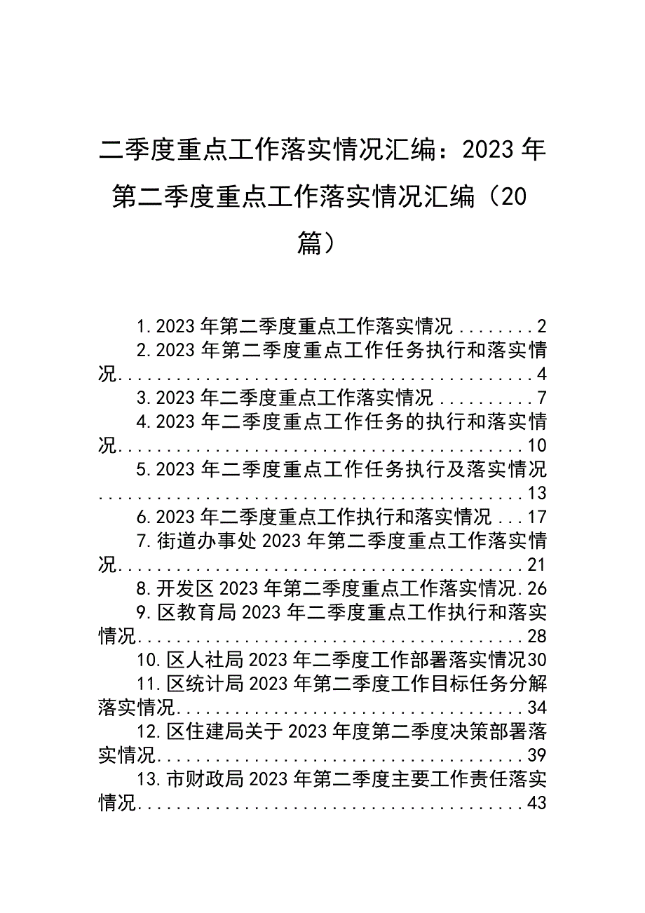 二季度重点工作落实情况汇编：2023年第二季度重点工作落实情况汇编（20篇）_第1页