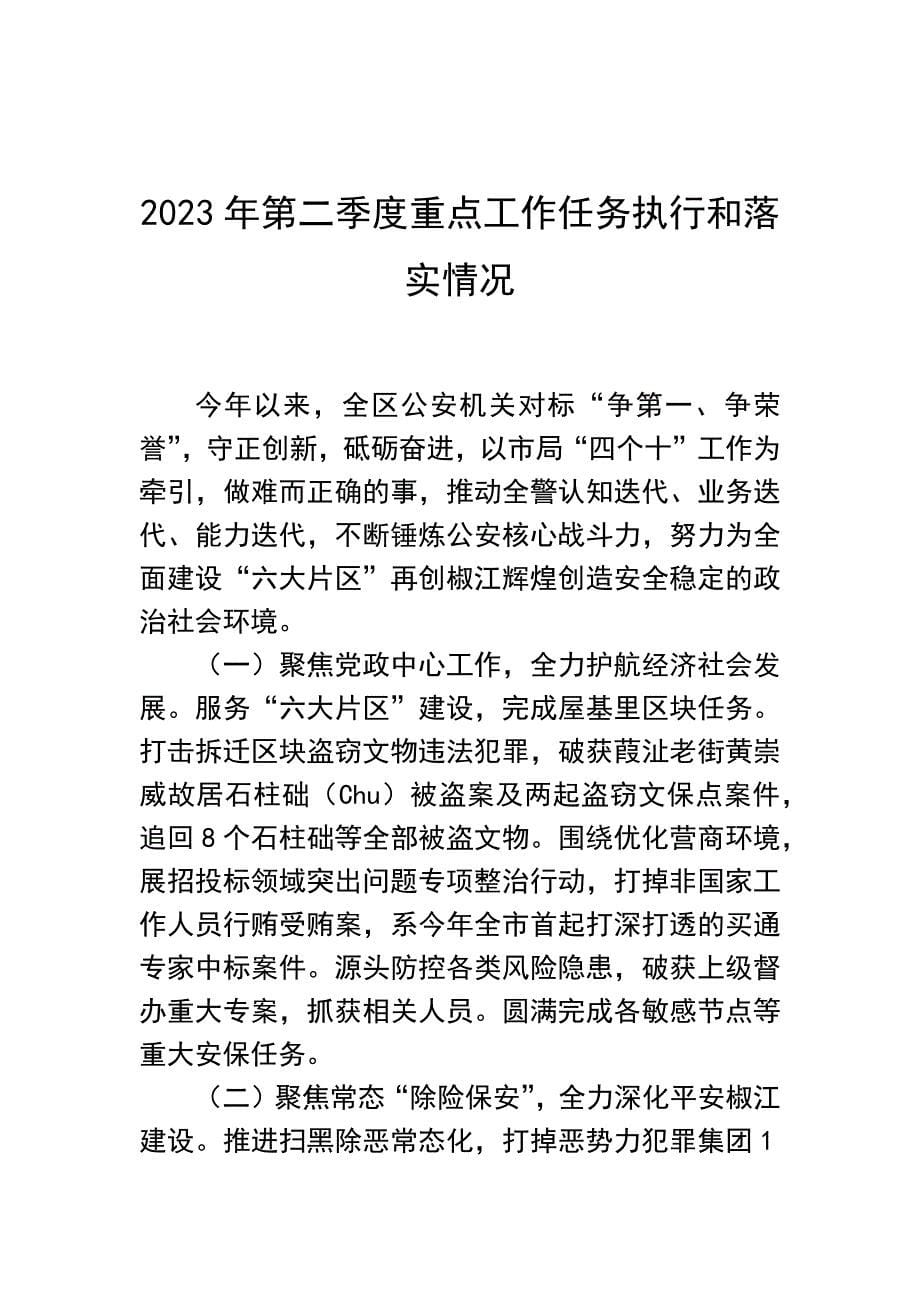 二季度重点工作落实情况汇编：2023年第二季度重点工作落实情况汇编（20篇）_第5页