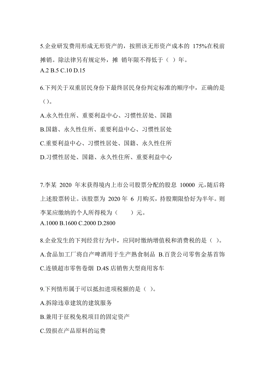 2023年CPA注会《税法》考前自测题（含答案）_第2页