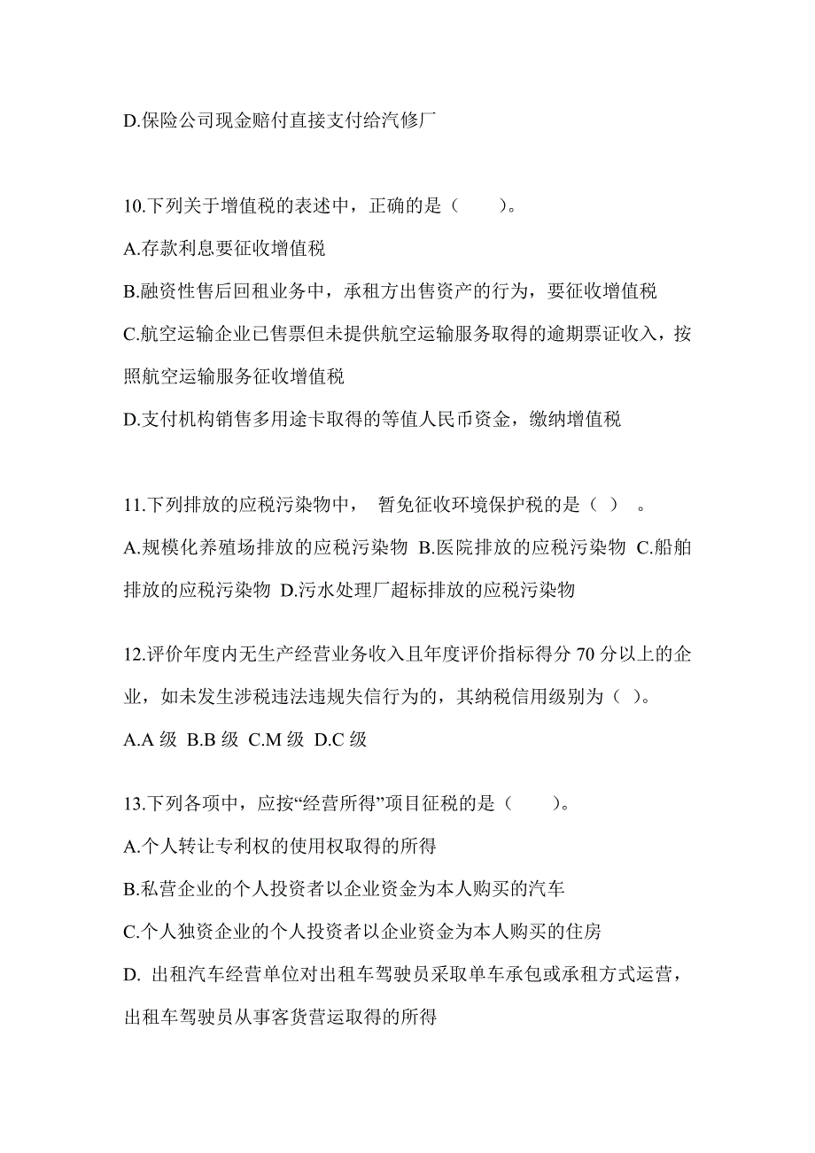 2023年CPA注会《税法》考前自测题（含答案）_第3页