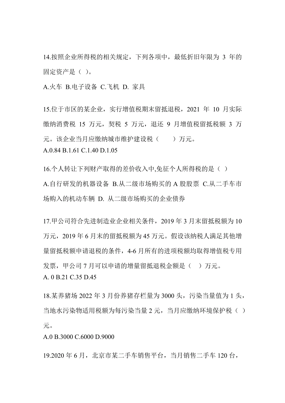 2023年CPA注会《税法》考前自测题（含答案）_第4页