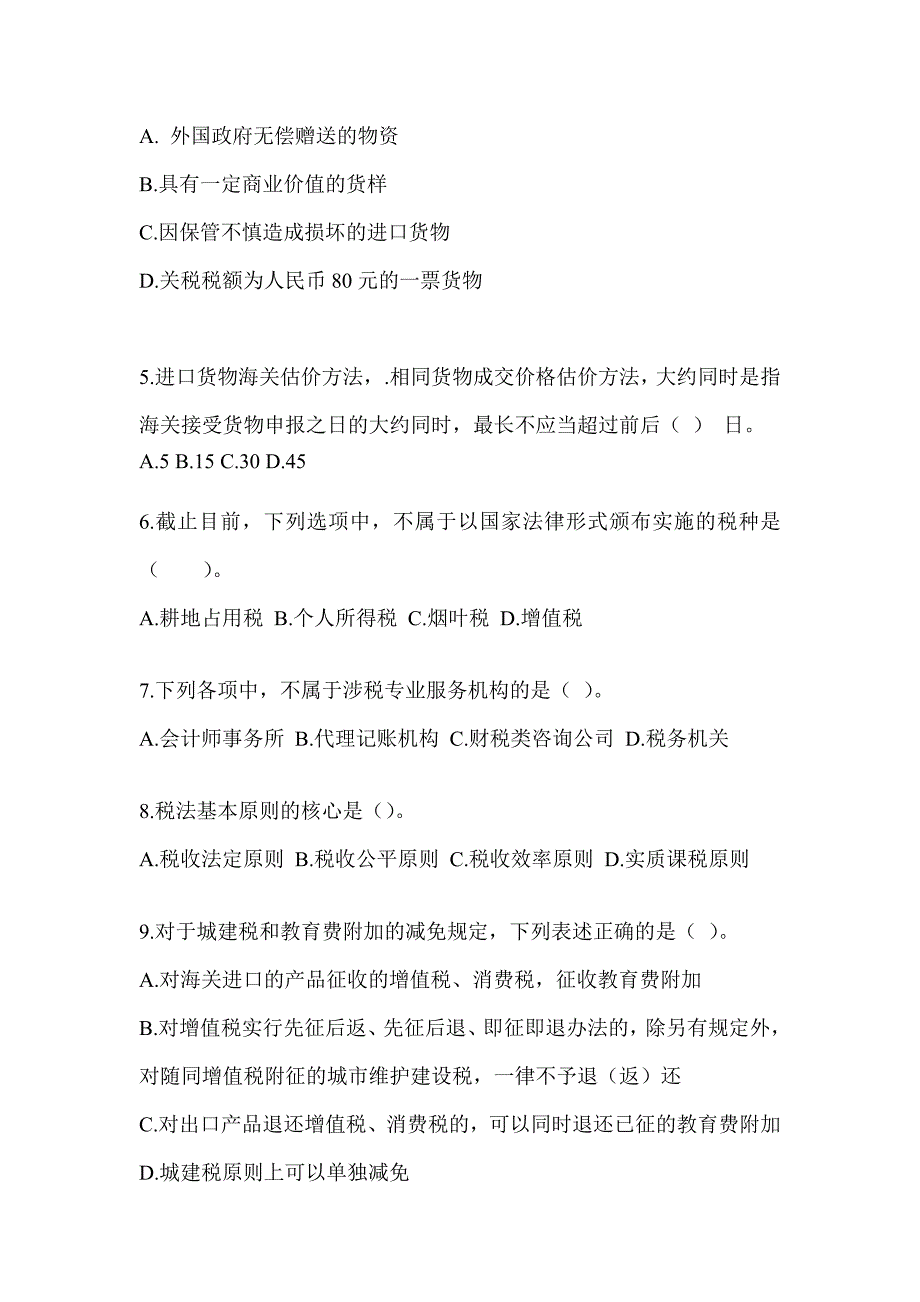 2023（CPA）注册会计师考试《税法》练习题及答案_第2页