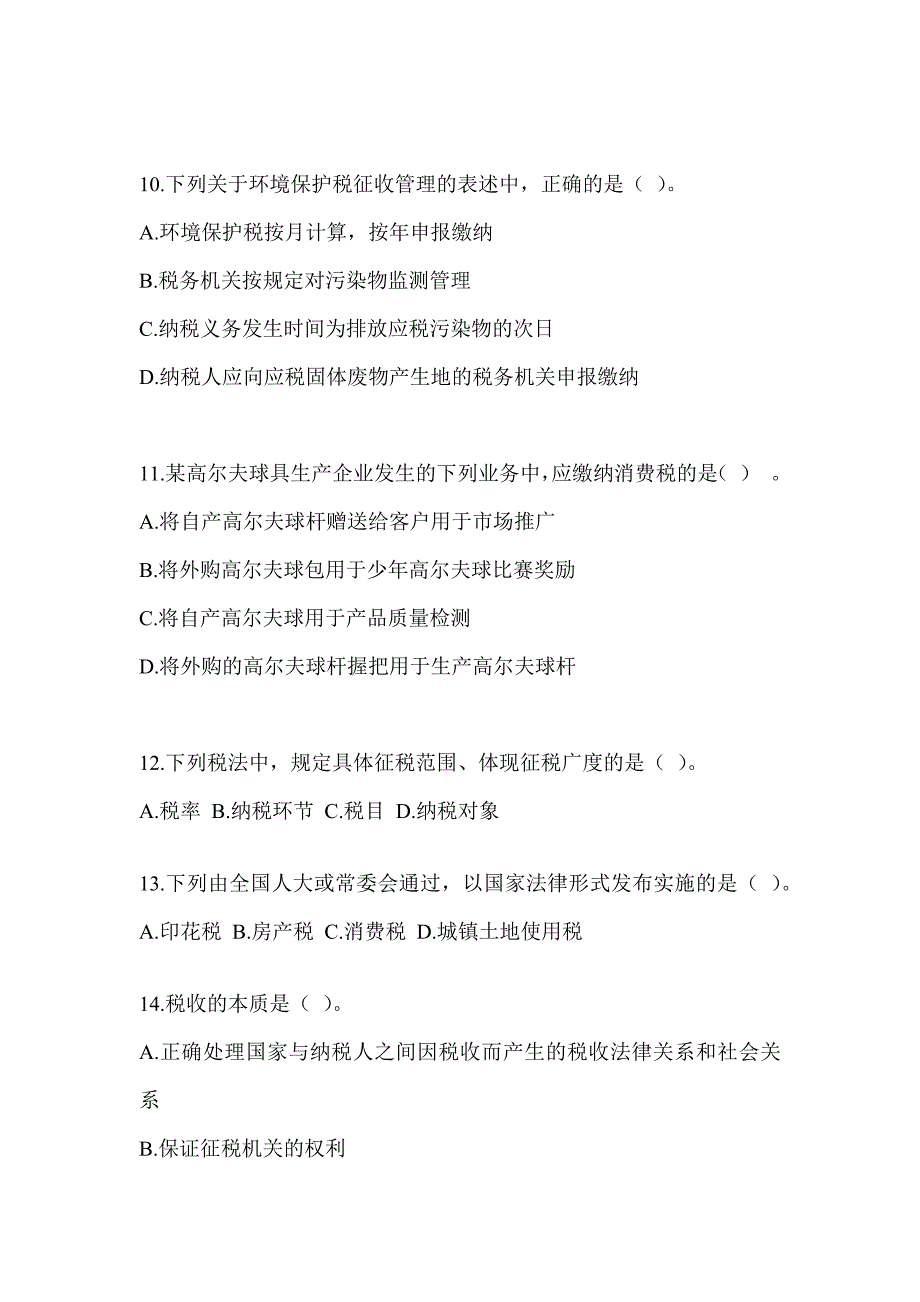 2023（CPA）注册会计师考试《税法》练习题及答案_第3页