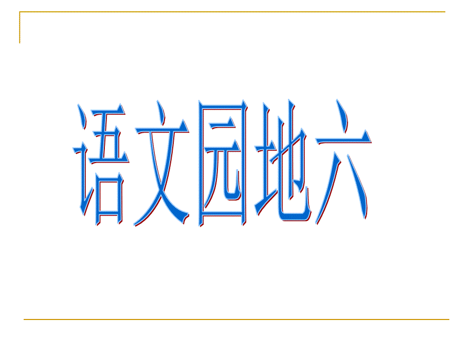 五年级上册语文园地六课件_第1页