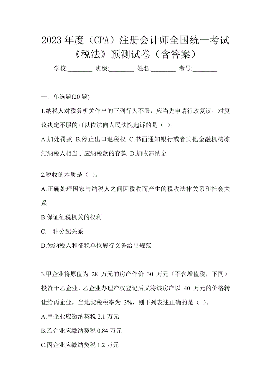 2023年度（CPA）注册会计师全国统一考试《税法》预测试卷（含答案）_第1页