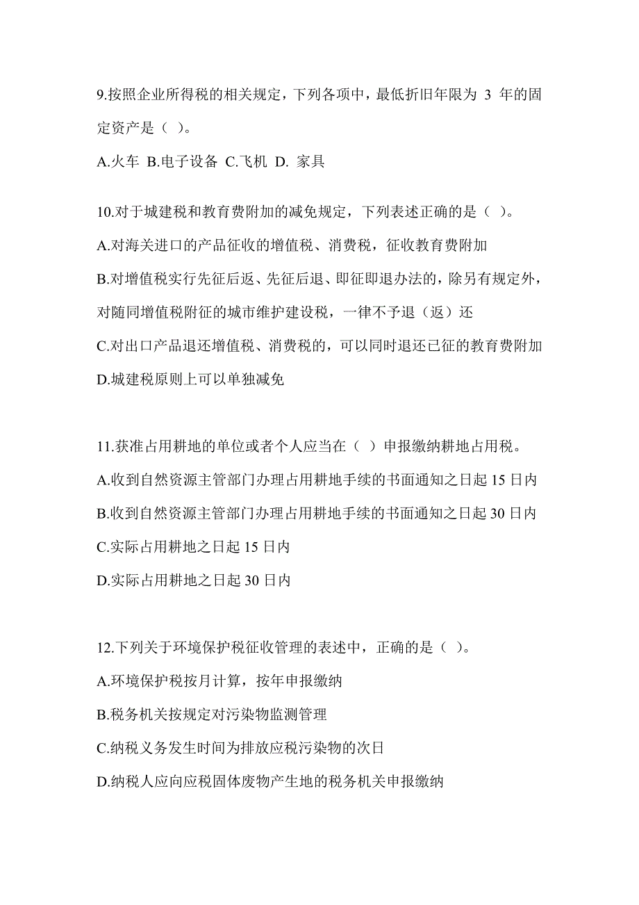 2023年度（CPA）注册会计师全国统一考试《税法》预测试卷（含答案）_第3页