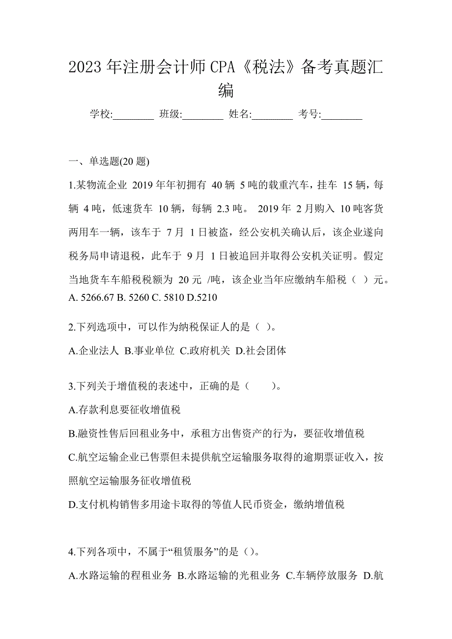 2023年注册会计师CPA《税法》备考真题汇编_第1页