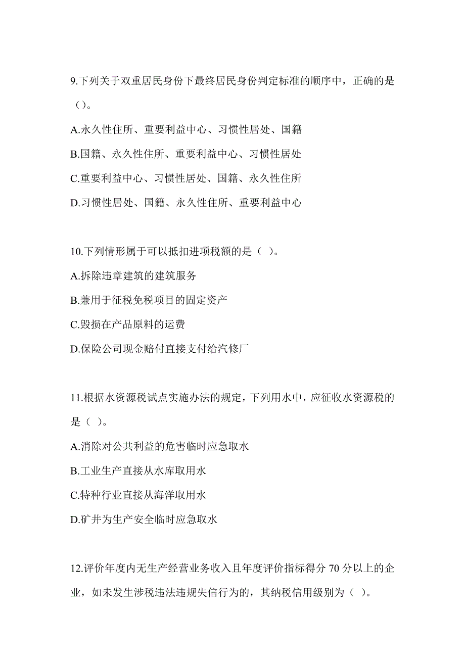 2023年度注册会计师《税法》备考题库（含答案）_第3页