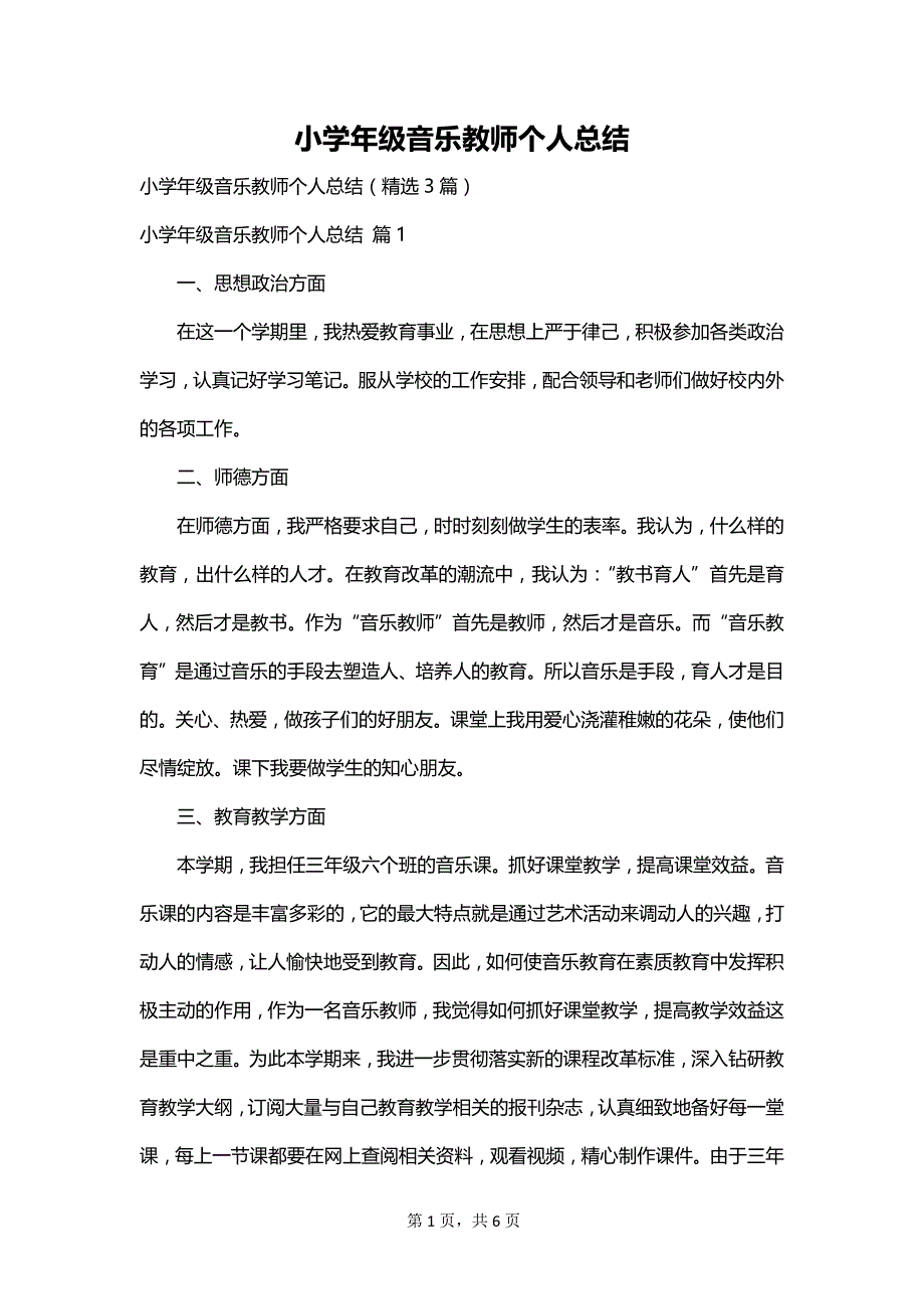 小学年级音乐教师个人总结_第1页