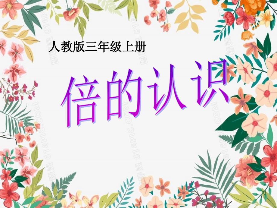 三年级数学上册课件5.倍的认识6人教版共15张PPT_第1页