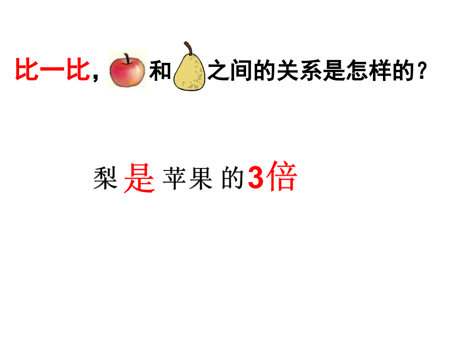 三年级数学上册课件5.倍的认识6人教版共15张PPT_第4页