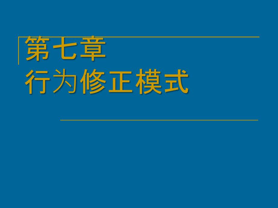 第七章行为修正模式_第1页