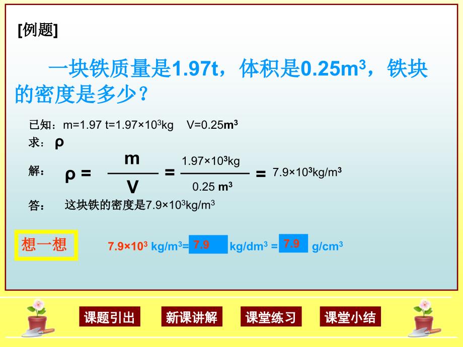 物质的密度-初中物理_第4页