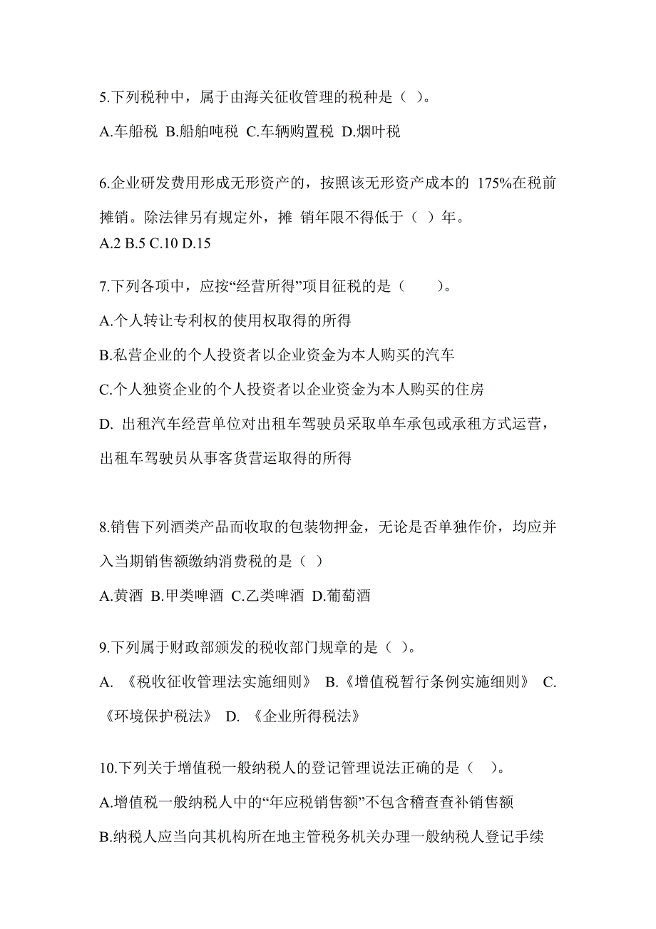 2023注册会计师全国统一考试CPA《税法》点睛提分卷_第2页