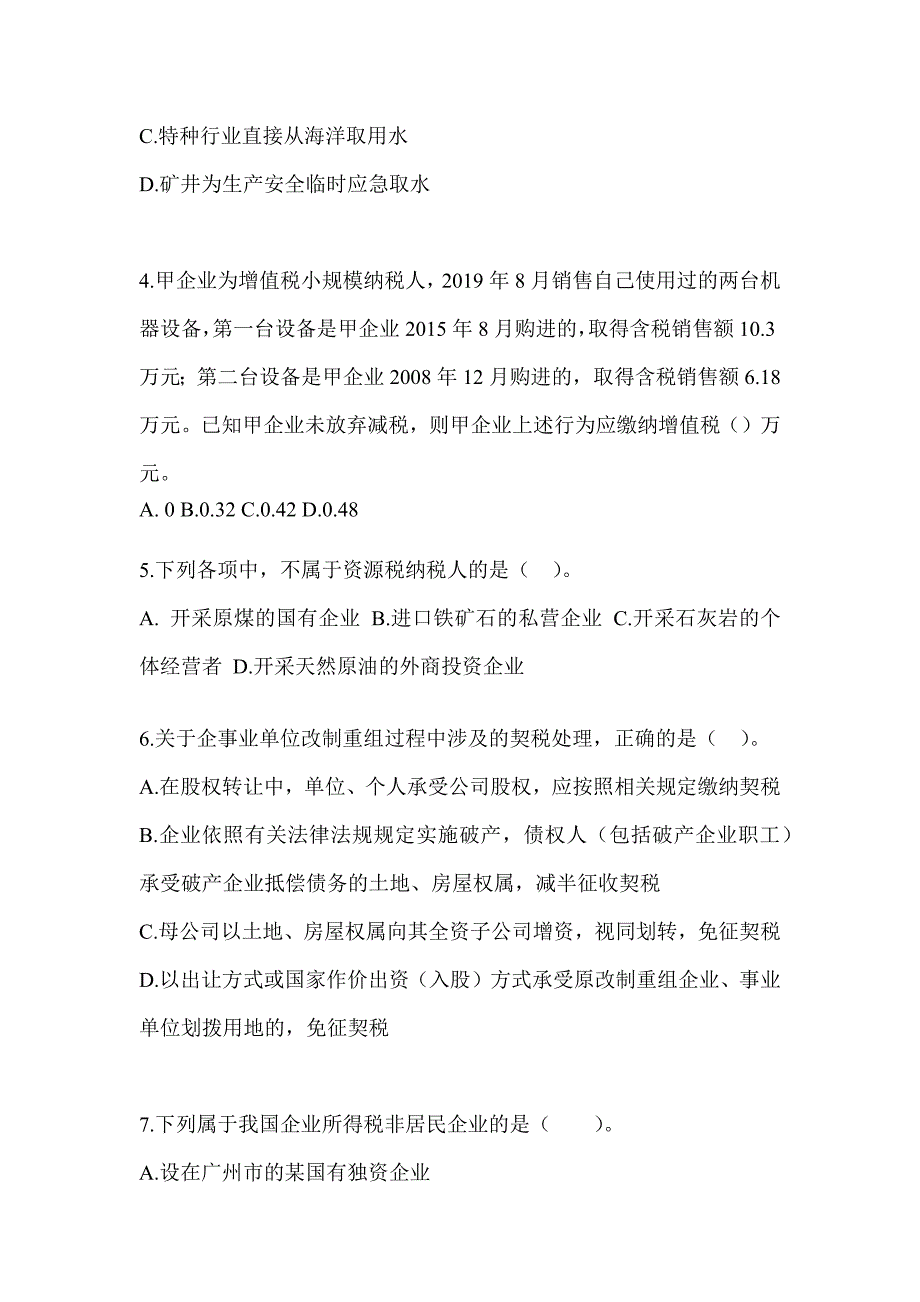 2023注册会计师《税法》高频考题汇编_第2页