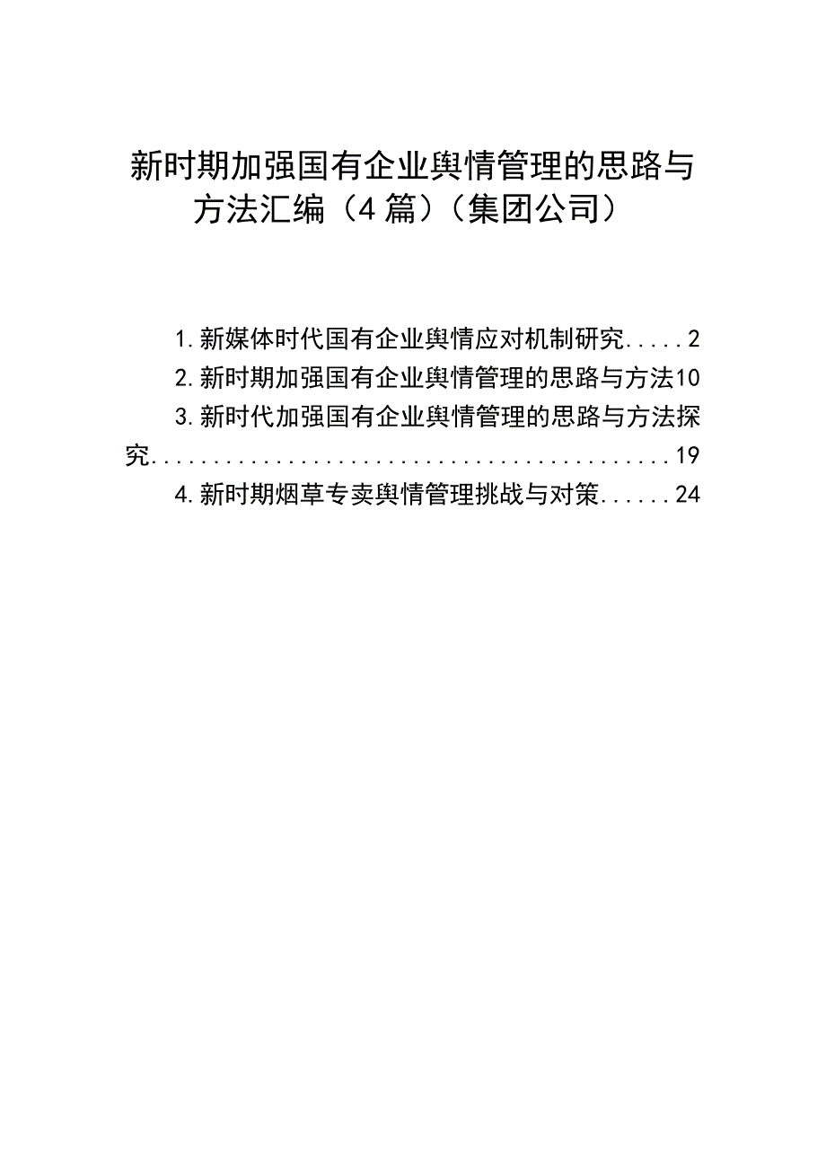 新时期加强国有企业舆情管理的思路与方法汇编：集团公司新时期加强国有企业舆情管理的思路与方法汇编（4篇）_第1页