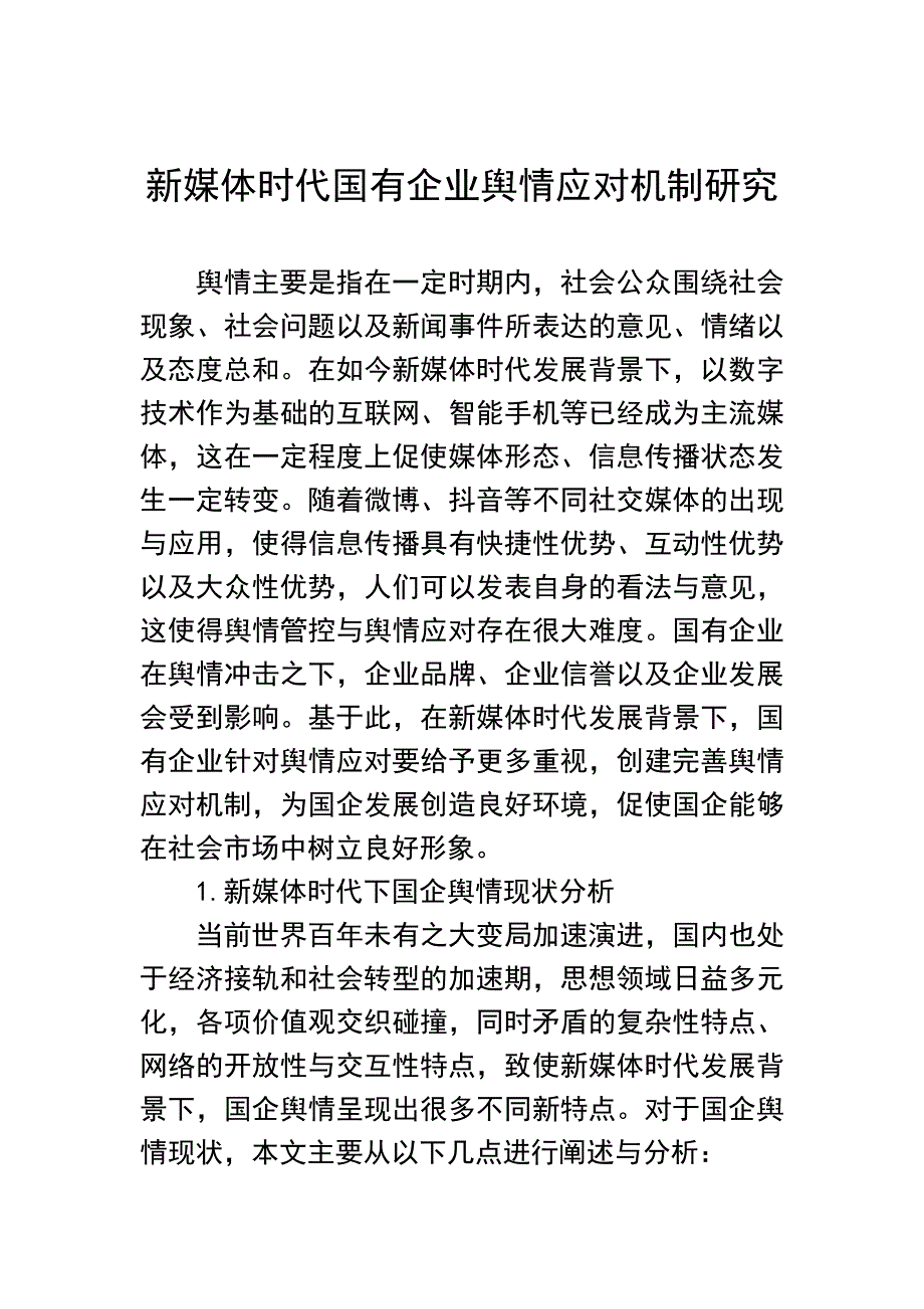 新时期加强国有企业舆情管理的思路与方法汇编：集团公司新时期加强国有企业舆情管理的思路与方法汇编（4篇）_第2页