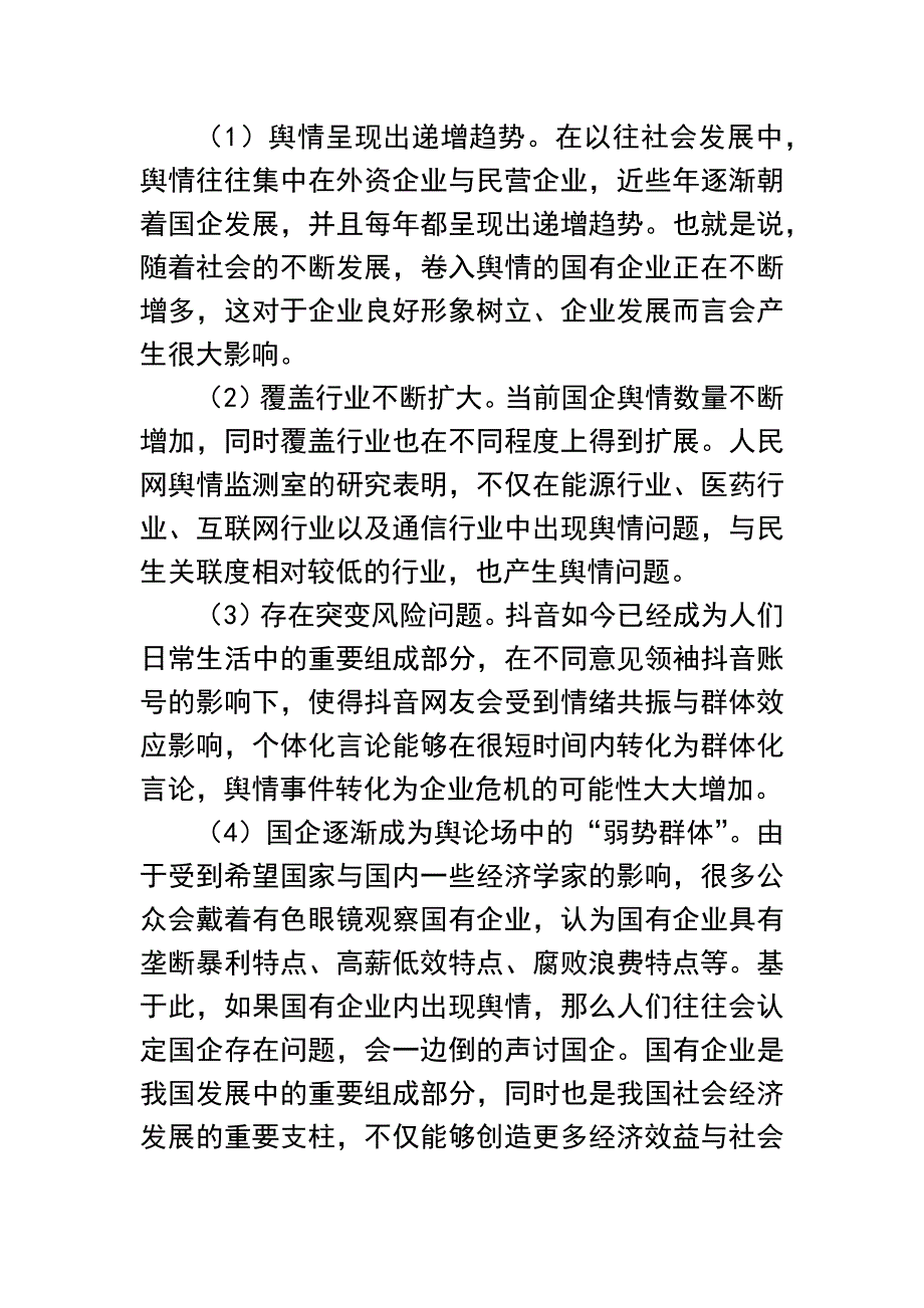 新时期加强国有企业舆情管理的思路与方法汇编：集团公司新时期加强国有企业舆情管理的思路与方法汇编（4篇）_第3页