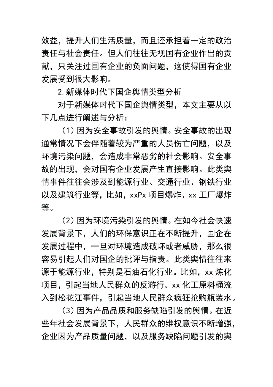 新时期加强国有企业舆情管理的思路与方法汇编：集团公司新时期加强国有企业舆情管理的思路与方法汇编（4篇）_第4页