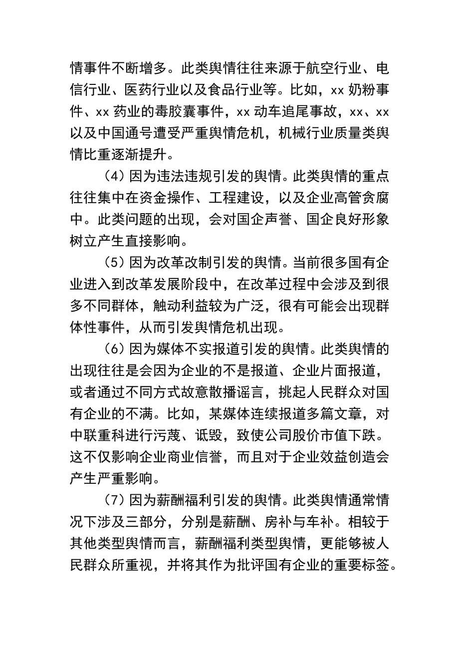 新时期加强国有企业舆情管理的思路与方法汇编：集团公司新时期加强国有企业舆情管理的思路与方法汇编（4篇）_第5页