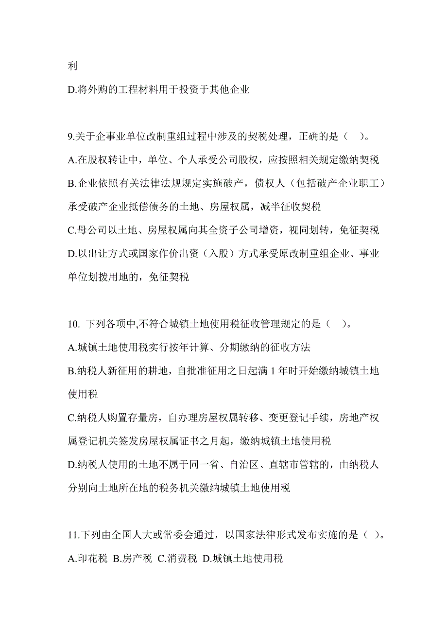 2023年度注会CPA《税法》练习题（含答案）_第3页